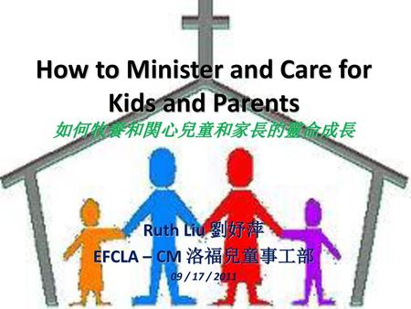 How to Minister and Care for Kids and Parents 如何牧養和関心兒童和家長的靈命成長