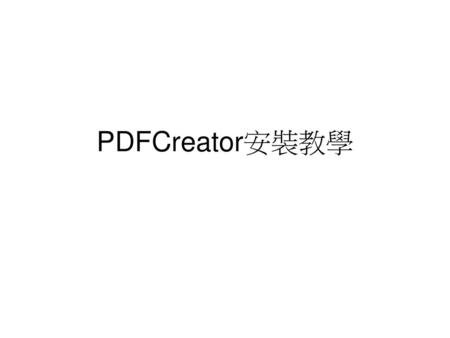 PDFCreator安裝教學.