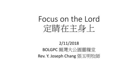 Focus on the Lord 定睛在主身上