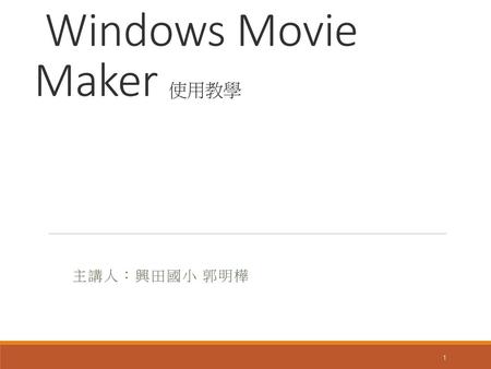 Windows Movie Maker 使用教學