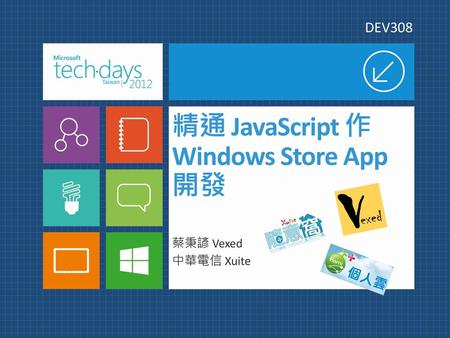 精通 JavaScript 作 Windows Store App 開發