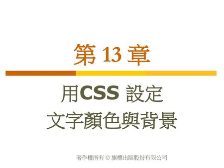第 13 章 用CSS 設定 文字顏色與背景.
