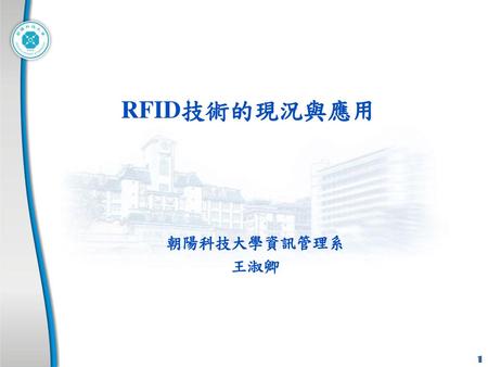 RFID技術的現況與應用 朝陽科技大學資訊管理系 王淑卿.