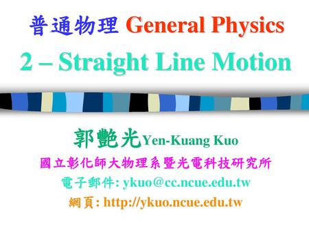 普通物理 General Physics 2 – Straight Line Motion