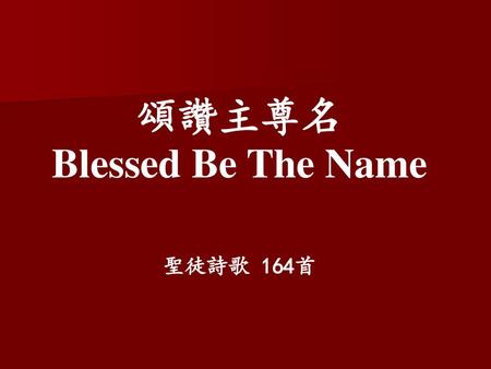 頌讚主尊名 Blessed Be The Name 聖徒詩歌 164首.
