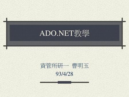 ADO.NET教學 資管所研一 曹明玉 93/4/28.