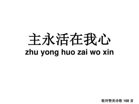 主永活在我心 zhu yong huo zai wo xin