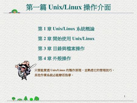第一篇 Unix/Linux 操作介面 第 1 章 Unix/Linux 系統概論 第 2 章 開始使用 Unix/Linux
