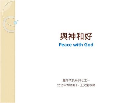 與神和好 Peace with God 靈命成長系列七之一 2010年7月18日，王文堂牧師.