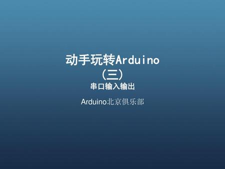 动手玩转Arduino (三) 串口输入输出