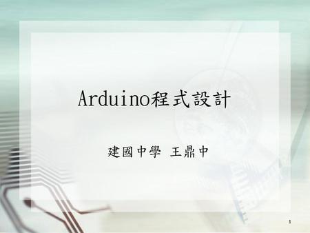 Arduino程式設計 建國中學 王鼎中.