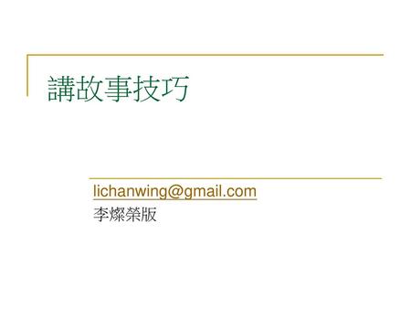 Lichanwing@gmail.com 李燦榮版 講故事技巧 lichanwing@gmail.com 李燦榮版.
