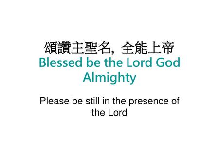 頌讚主聖名, 全能上帝 Blessed be the Lord God Almighty