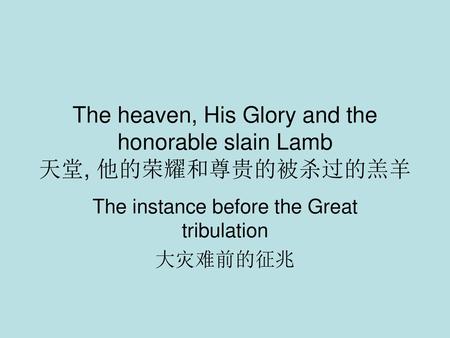 The heaven, His Glory and the honorable slain Lamb 天堂, 他的荣耀和尊贵的被杀过的羔羊