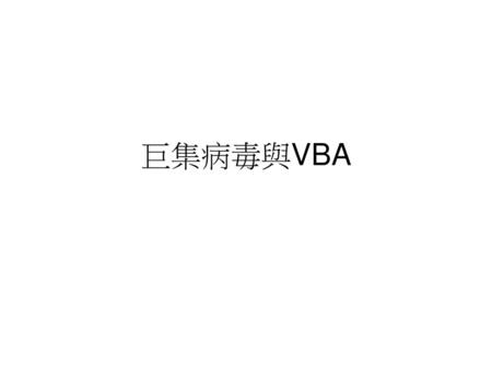 巨集病毒與VBA.