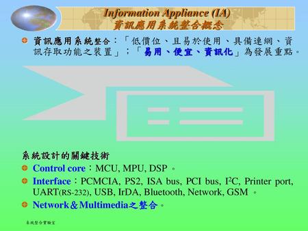 Information Appliance (IA) 資訊應用系統整合概念