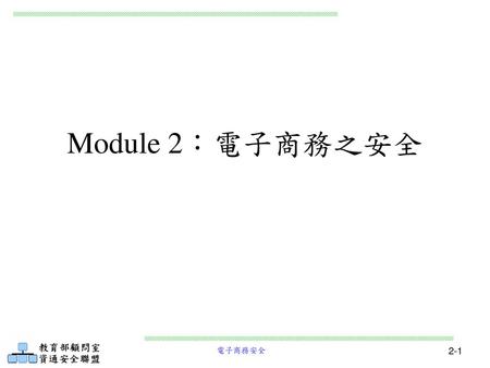 Module 2：電子商務之安全.