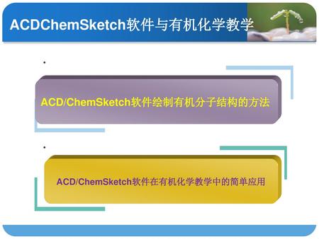 ACD/ChemSketch软件在有机化学教学中的简单应用