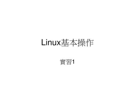 Linux基本操作 實習1.