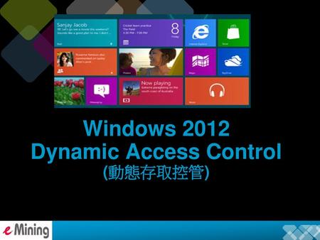 Windows 2012 Dynamic Access Control (動態存取控管)
