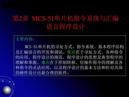 第2章 MCS-51单片机指令系统与汇编语言程序设计