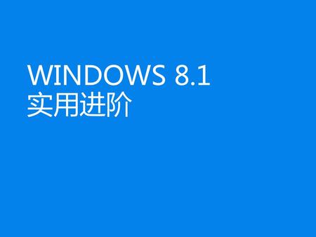 WINDOWS 8.1 实用进阶.