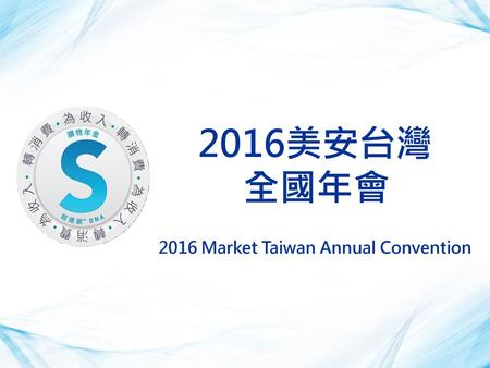 2016美安台灣 全國年會 2016 Market Taiwan Annual Convention.