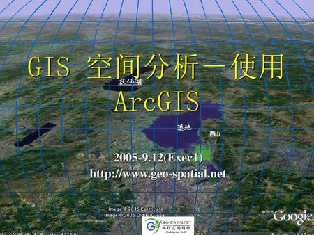 2005-9.12(Exec1) http://www.geo-spatial.net GIS 空间分析－使用ArcGIS 2005-9.12(Exec1) http://www.geo-spatial.net.