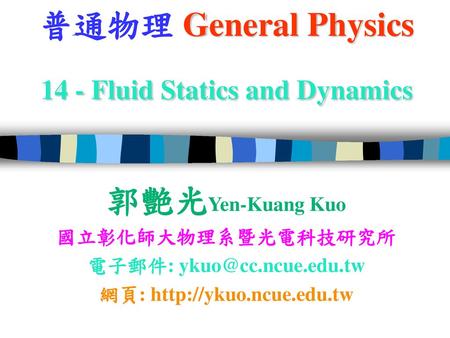 普通物理 General Physics 14 - Fluid Statics and Dynamics