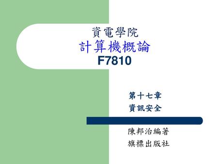 資電學院 計算機概論 F7810 第十七章 資訊安全 陳邦治編著 旗標出版社.
