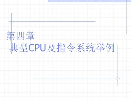 第四章 典型CPU及指令系统举例.
