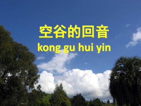 空谷的回音 kong gu hui yin.