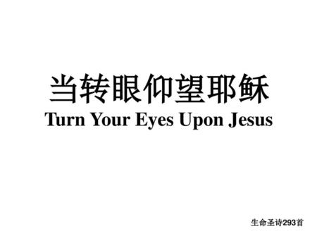 当转眼仰望耶稣 Turn Your Eyes Upon Jesus