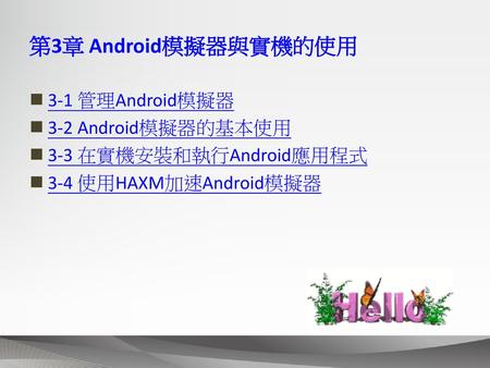 第3章 Android模擬器與實機的使用 3-1 管理Android模擬器 3-2 Android模擬器的基本使用