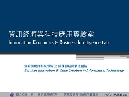 資訊經濟與科技應用實驗室 Information Economics & Business Intelligence Lab