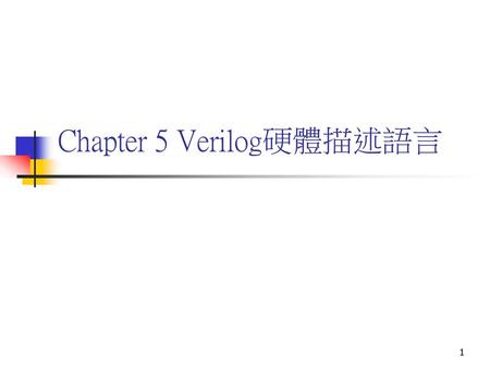 Chapter 5 Verilog硬體描述語言