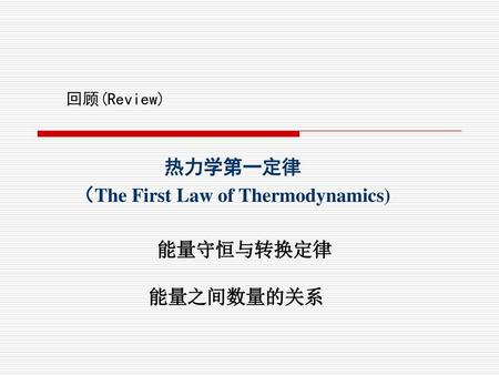 （The First Law of Thermodynamics)