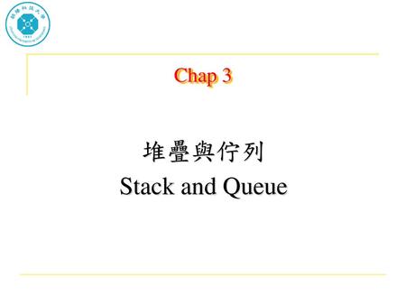 Chap 3 堆疊與佇列 Stack and Queue.