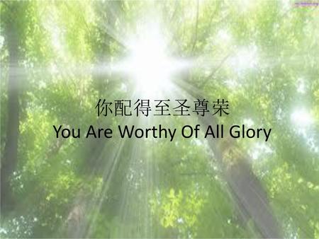 你配得至圣尊荣 You Are Worthy Of All Glory