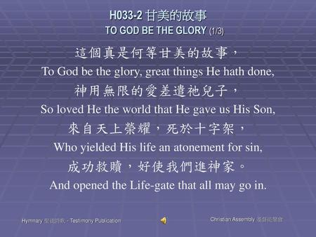 H033-2 甘美的故事 TO GOD BE THE GLORY (1/3)