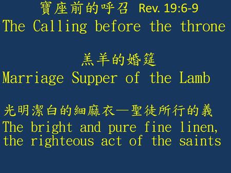 The Calling before the throne 羔羊的婚筵 Marriage Supper of the Lamb