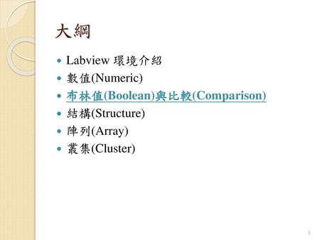 大綱 Labview 環境介紹 數值(Numeric) 布林值(Boolean)與比較(Comparison) 結構(Structure)