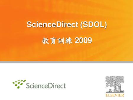 ScienceDirect (SDOL) 教育訓練 2009