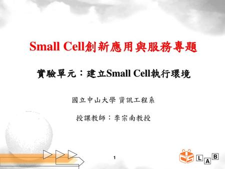 Small Cell創新應用與服務專題 實驗單元：建立Small Cell執行環境