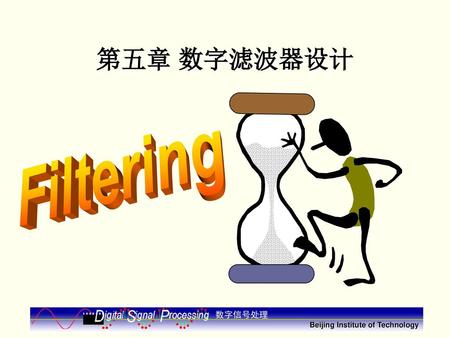 第五章 数字滤波器设计 Filtering Beijing Institute of Technology 数字信号处理.