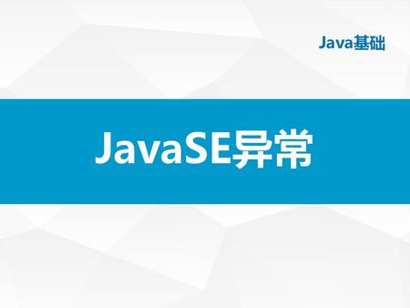 Java基础 JavaSE异常.