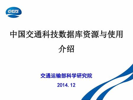 中国交通科技数据库资源与使用介绍 交通运输部科学研究院 2014.12 1.