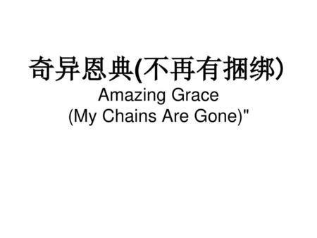 奇异恩典(不再有捆绑) Amazing Grace (My Chains Are Gone)
