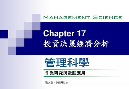 Chapter 17 投資決策經濟分析.