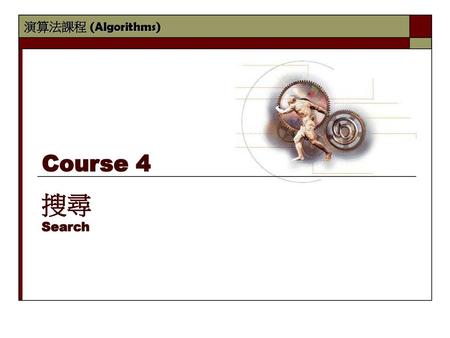 Course 4 搜尋 Search.
